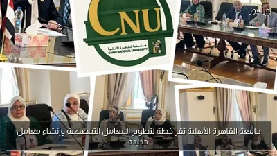 جامعة القاهرة الأهلية تقر خطة لتطوير المعامل التخصصية وإنشاء معامل جديدة