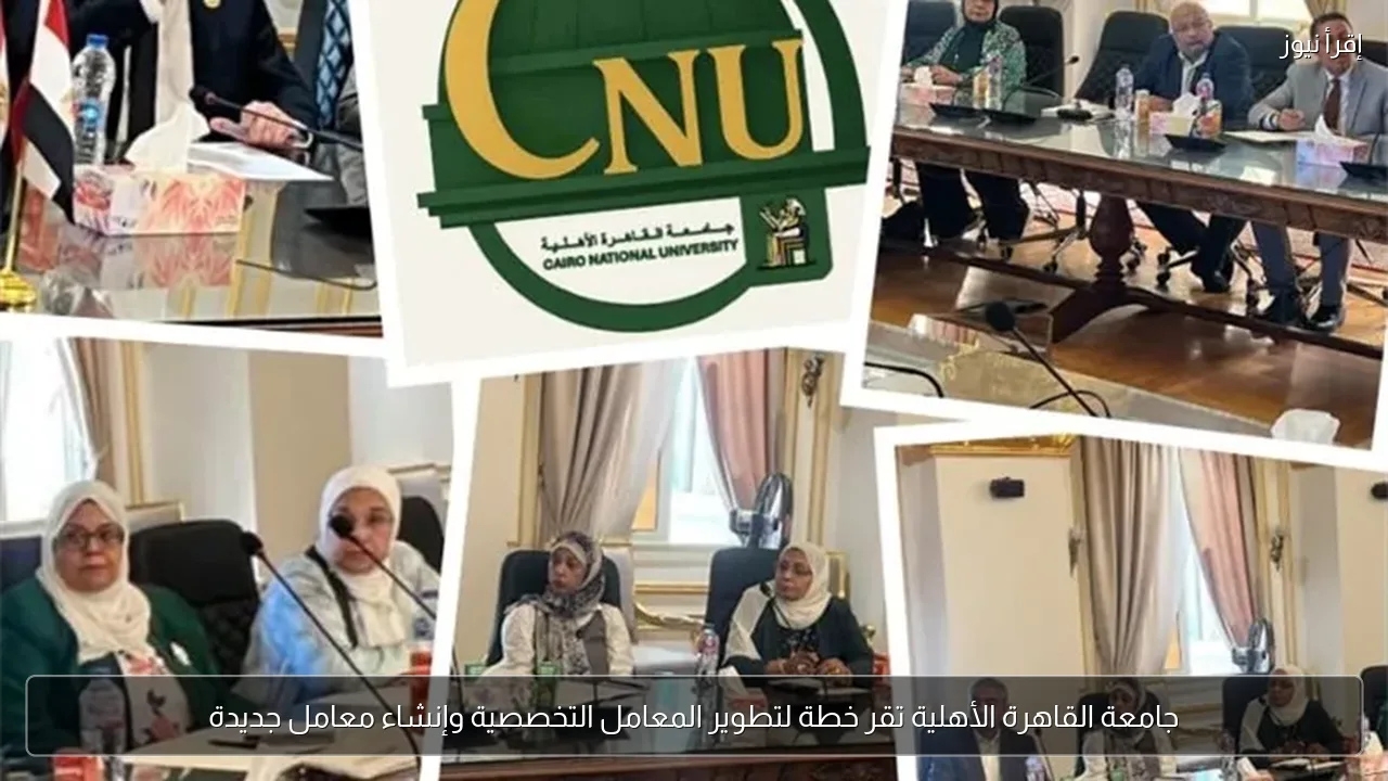 جامعة القاهرة الأهلية تقر خطة لتطوير المعامل التخصصية وإنشاء معامل جديدة