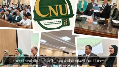 جامعة القاهرة الأهلية تنظم ندوة عن الاستدامة والجامعة الخضراء