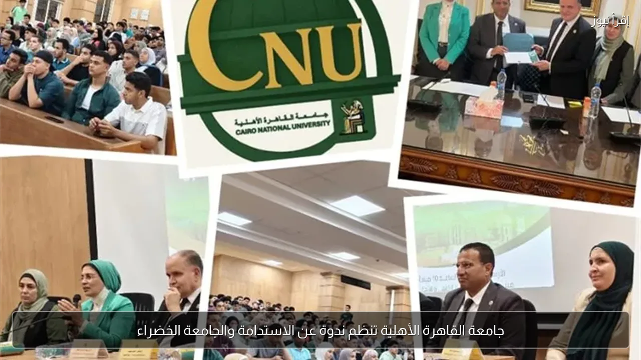 جامعة القاهرة الأهلية تنظم ندوة عن الاستدامة والجامعة الخضراء