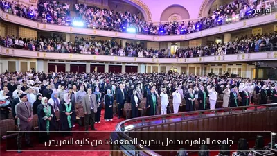 جامعة القاهرة تحتفل بتخريج الدفعة 58 من كلية التمريض