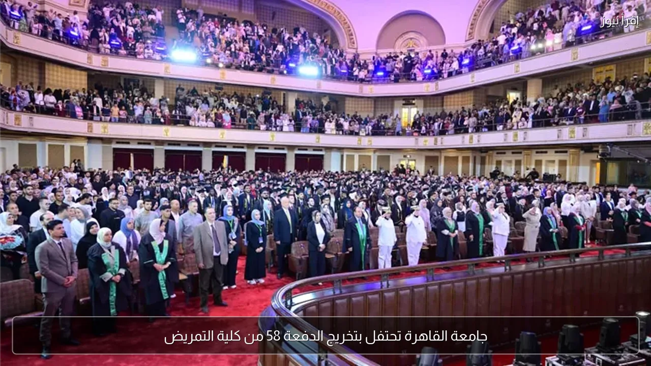 جامعة القاهرة تحتفل بتخريج الدفعة 58 من كلية التمريض