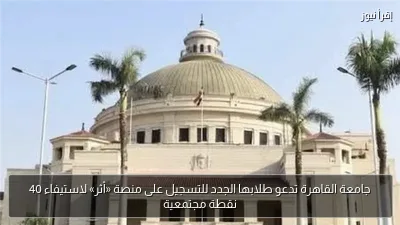 جامعة القاهرة تدعو طلابها الجدد للتسجيل على منصة «أثر» لاستيفاء 40 نقطة مجتمعية