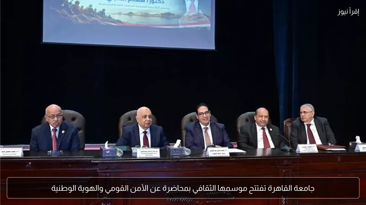 جامعة القاهرة تفتتح موسمها الثقافي بمحاضرة عن الأمن القومي والهوية الوطنية