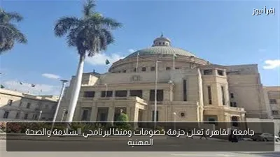 جامعة القاهرة تعلن حزمة خصومات ومنحًا لبرنامجي السلامة والصحة المهنية