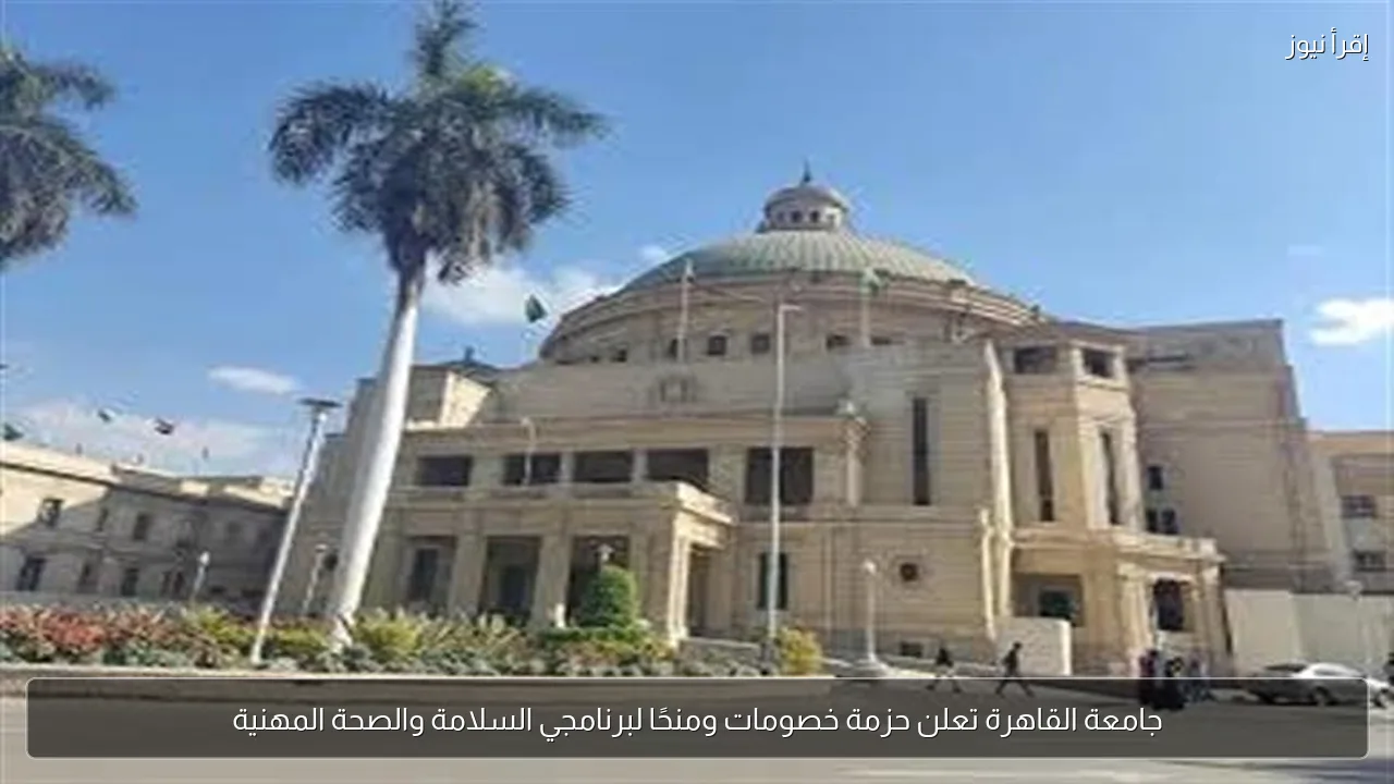 جامعة القاهرة تعلن حزمة خصومات ومنحًا لبرنامجي السلامة والصحة المهنية