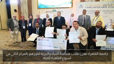 جامعة القاهرة تهنئ طلاب هندسة المياه والبيئة لفوزهم بالمركز الثاني في أسبوع القاهرة للمياه