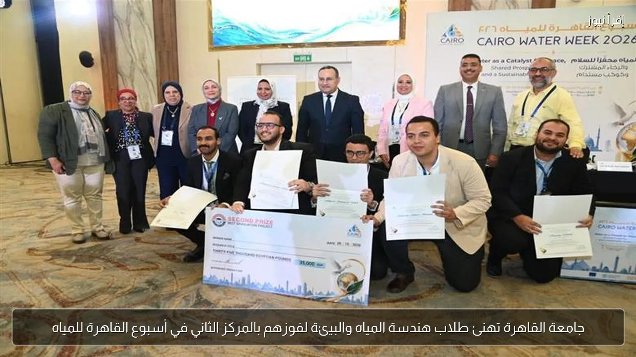 جامعة القاهرة تهنئ طلاب هندسة المياه والبيئة لفوزهم بالمركز الثاني في أسبوع القاهرة للمياه