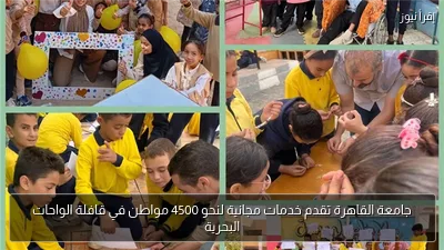 جامعة القاهرة تقدم خدمات مجانية لنحو 4500 مواطن في قافلة الواحات البحرية