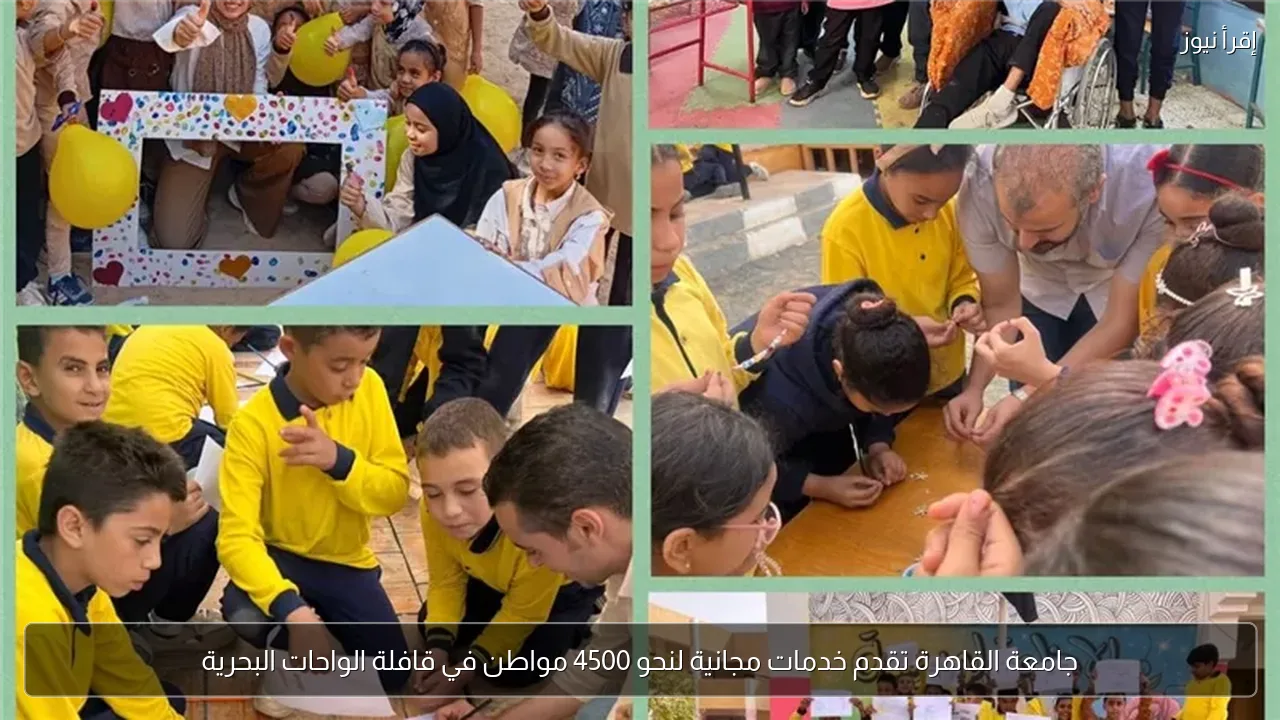 جامعة القاهرة تقدم خدمات مجانية لنحو 4500 مواطن في قافلة الواحات البحرية