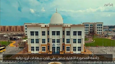 جامعة المنصورة الأهلية تحصل على ثلاث شهادات أيزو دولية