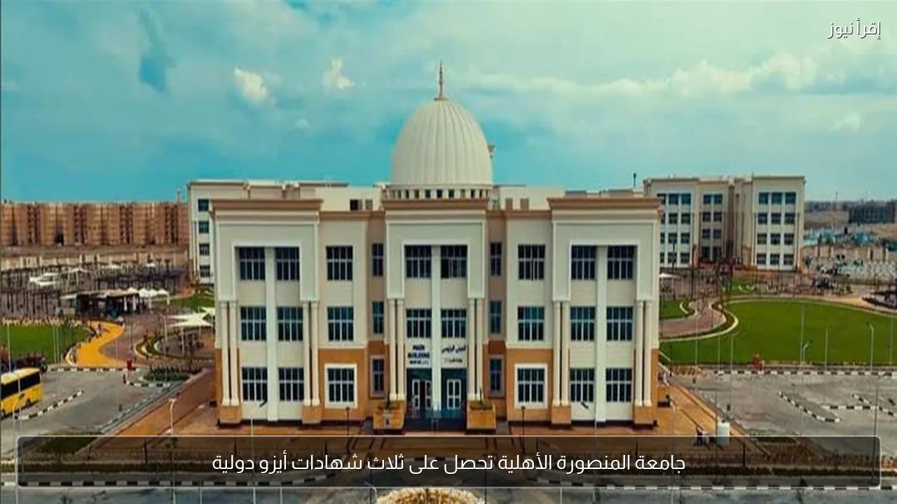 جامعة المنصورة الأهلية تحصل على ثلاث شهادات أيزو دولية