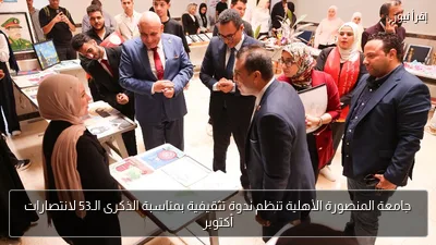 جامعة المنصورة الأهلية تنظم ندوة تثقيفية بمناسبة الذكرى الـ53 لانتصارات أكتوبر