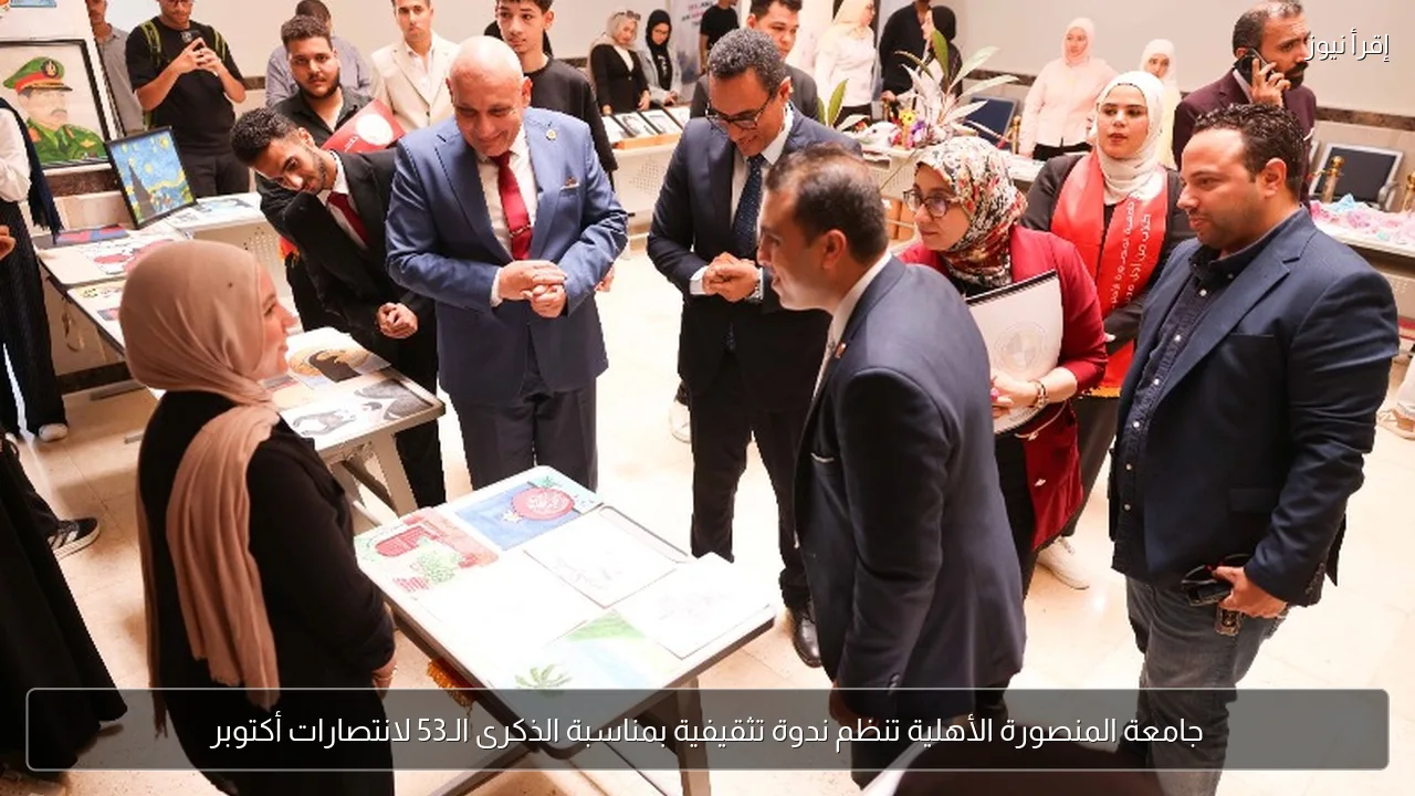 جامعة المنصورة الأهلية تنظم ندوة تثقيفية بمناسبة الذكرى الـ53 لانتصارات أكتوبر
