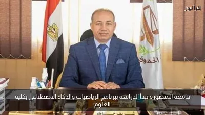 جامعة المنصورة تبدأ الدراسة ببرنامج الرياضيات والذكاء الاصطناعي بكلية العلوم