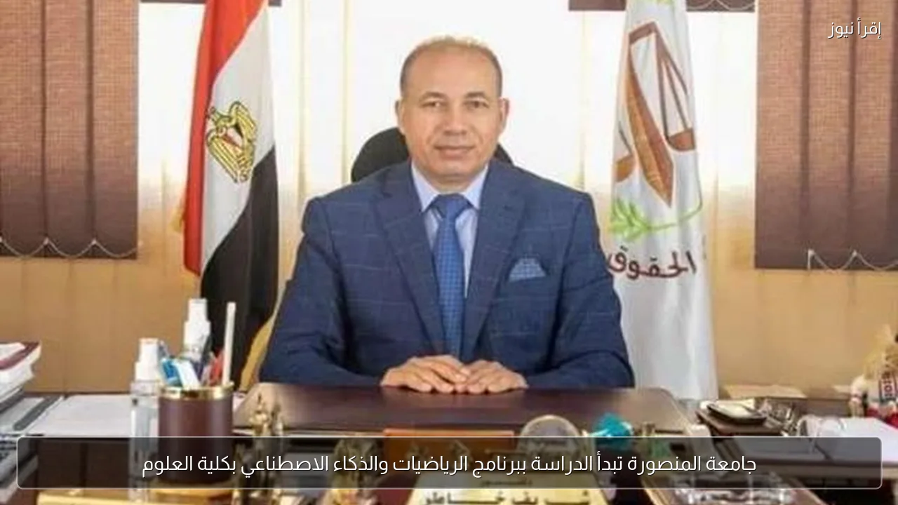 جامعة المنصورة تبدأ الدراسة ببرنامج الرياضيات والذكاء الاصطناعي بكلية العلوم