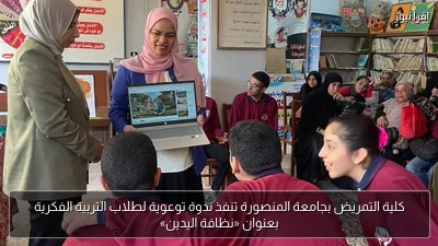 كلية التمريض بجامعة المنصورة تنفذ ندوة توعوية لطلاب التربية الفكرية بعنوان «نظافة اليدين»