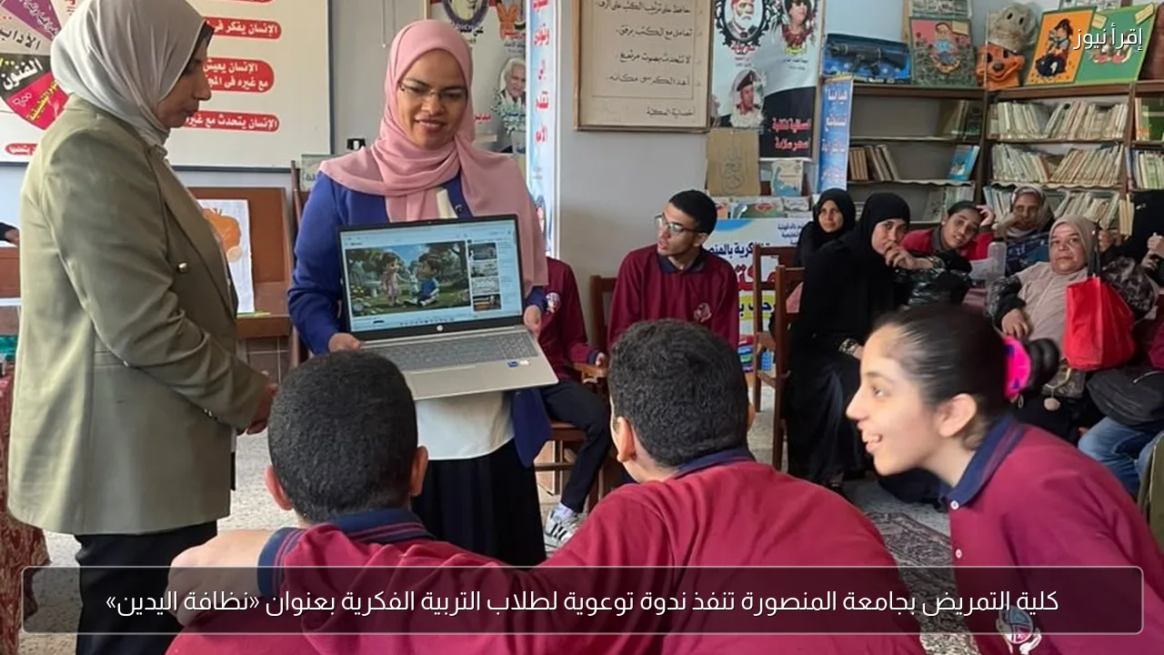 كلية التمريض بجامعة المنصورة تنفذ ندوة توعوية لطلاب التربية الفكرية بعنوان «نظافة اليدين»