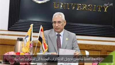 جامعة المنيا تناقش تحويل الابتكارات البحثية إلى منتجات صناعية