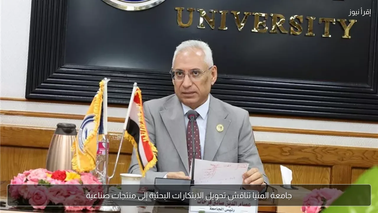 جامعة المنيا تناقش تحويل الابتكارات البحثية إلى منتجات صناعية