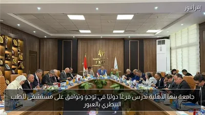 جامعة بنها الأهلية تدرس فرعًا دوليًا في توجو وتوافق على مستشفى للطب البيطري بالعبور