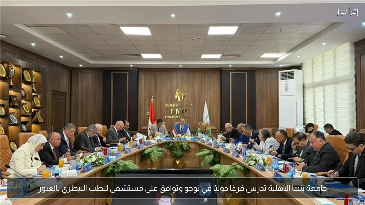جامعة بنها الأهلية تدرس فرعًا دوليًا في توجو وتوافق على مستشفى للطب البيطري بالعبور