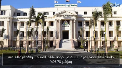 جامعة بنها تحصد المركز الثالث في جودة بيانات المعامل والأجهزة العلمية بمؤشر 96.78%