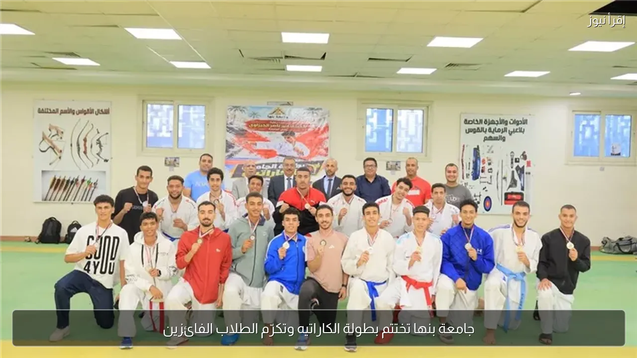 جامعة بنها تختتم بطولة الكاراتيه وتكرّم الطلاب الفائزين