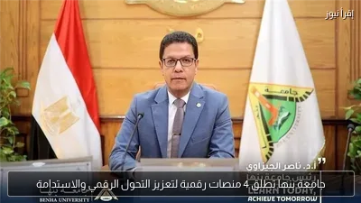 جامعة بنها تطلق 4 منصات رقمية لتعزيز التحول الرقمي والاستدامة