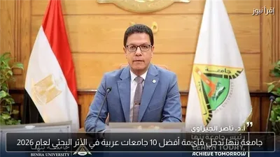 جامعة بنها تدخل قائمة أفضل 10 جامعات عربية في الأثر البحثي لعام 2026
