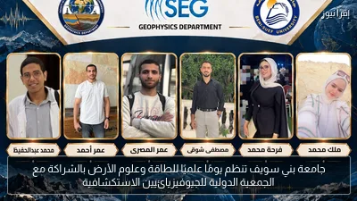 جامعة بني سويف تنظم يومًا علميًا للطاقة وعلوم الأرض بالشراكة مع الجمعية الدولية للجيوفيزيائيين الاستكشافية