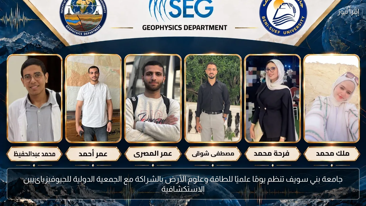 جامعة بني سويف تنظم يومًا علميًا للطاقة وعلوم الأرض بالشراكة مع الجمعية الدولية للجيوفيزيائيين الاستكشافية