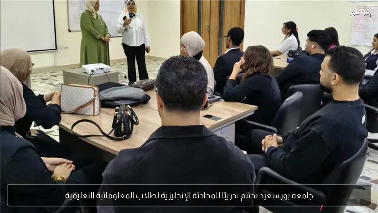 جامعة بورسعيد تختتم تدريبًا للمحادثة الإنجليزية لطلاب المعلوماتية التعليمية