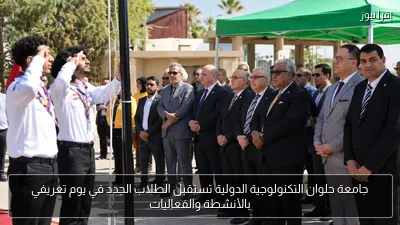 جامعة حلوان التكنولوجية الدولية تستقبل الطلاب الجدد في يوم تعريفي بالأنشطة والفعاليات