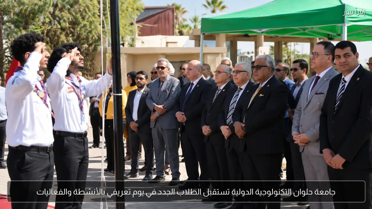 جامعة حلوان التكنولوجية الدولية تستقبل الطلاب الجدد في يوم تعريفي بالأنشطة والفعاليات