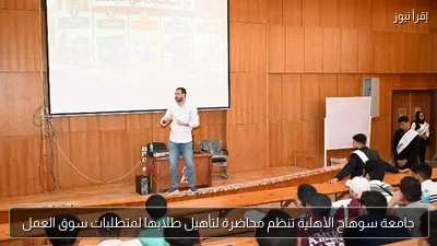 جامعة سوهاج الأهلية تنظم محاضرة لتأهيل طلابها لمتطلبات سوق العمل