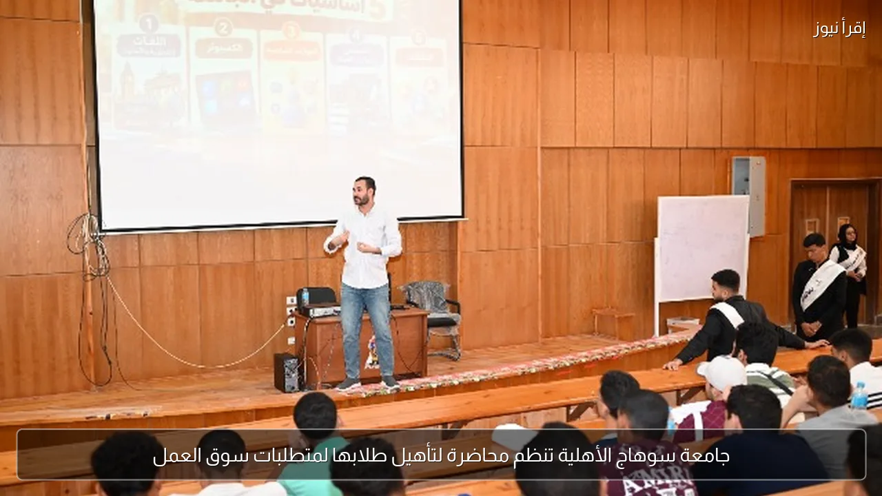 جامعة سوهاج الأهلية تنظم محاضرة لتأهيل طلابها لمتطلبات سوق العمل