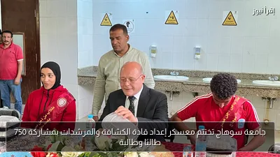 جامعة سوهاج تختتم معسكر إعداد قادة الكشافة والمرشدات بمشاركة 750 طالبًا وطالبة