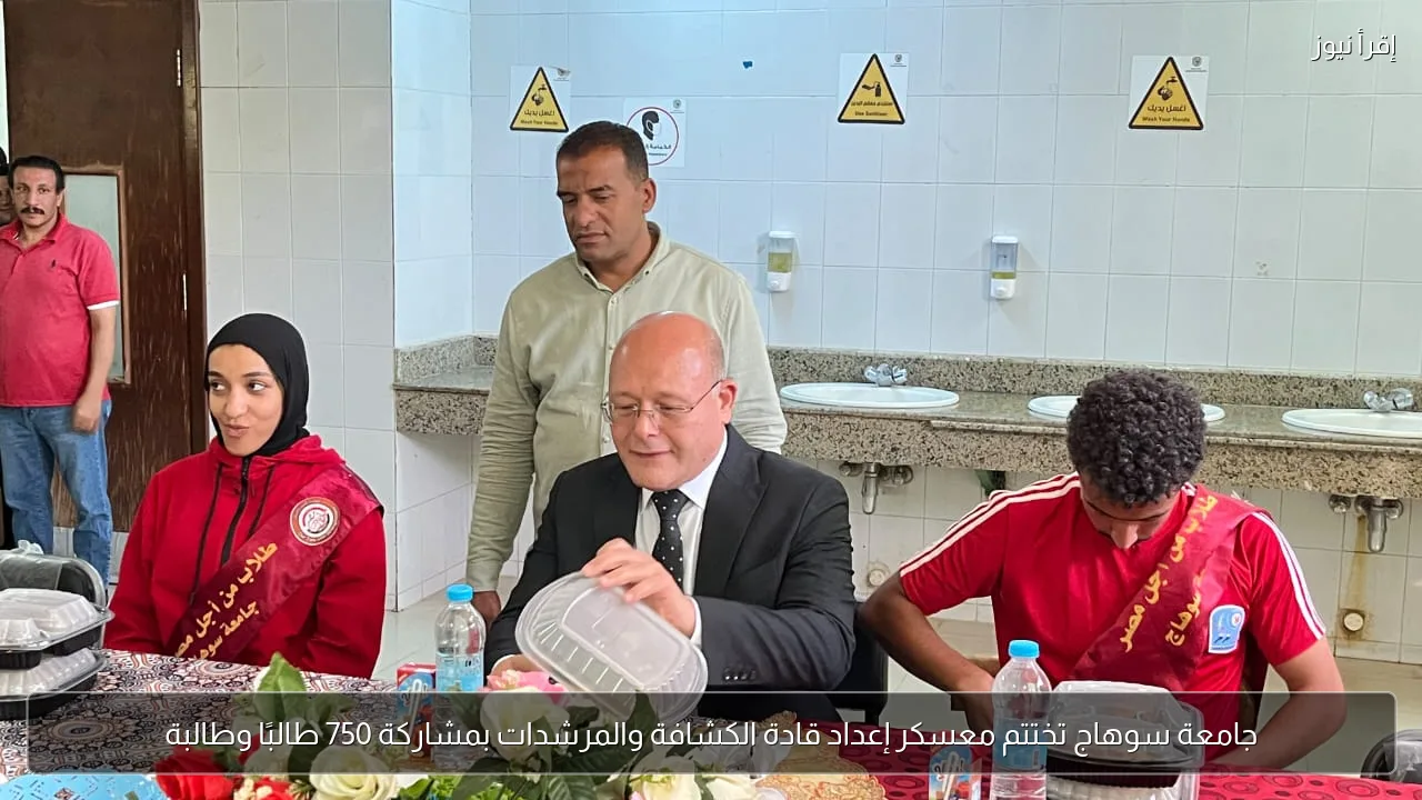 جامعة سوهاج تختتم معسكر إعداد قادة الكشافة والمرشدات بمشاركة 750 طالبًا وطالبة