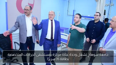 جامعة سوهاج تشغّل وحدة عناية مركزة بمستشفى الجراحات المتخصصة بطاقة 35 سريرًا