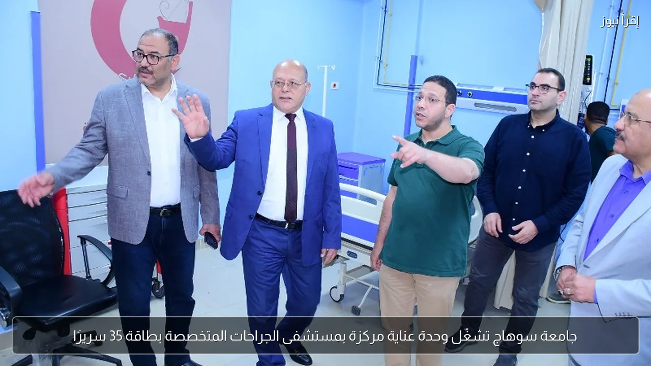 جامعة سوهاج تشغّل وحدة عناية مركزة بمستشفى الجراحات المتخصصة بطاقة 35 سريرًا