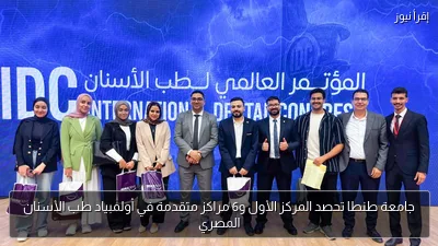 جامعة طنطا تحصد المركز الأول و6 مراكز متقدمة في أولمبياد طب الأسنان المصري
