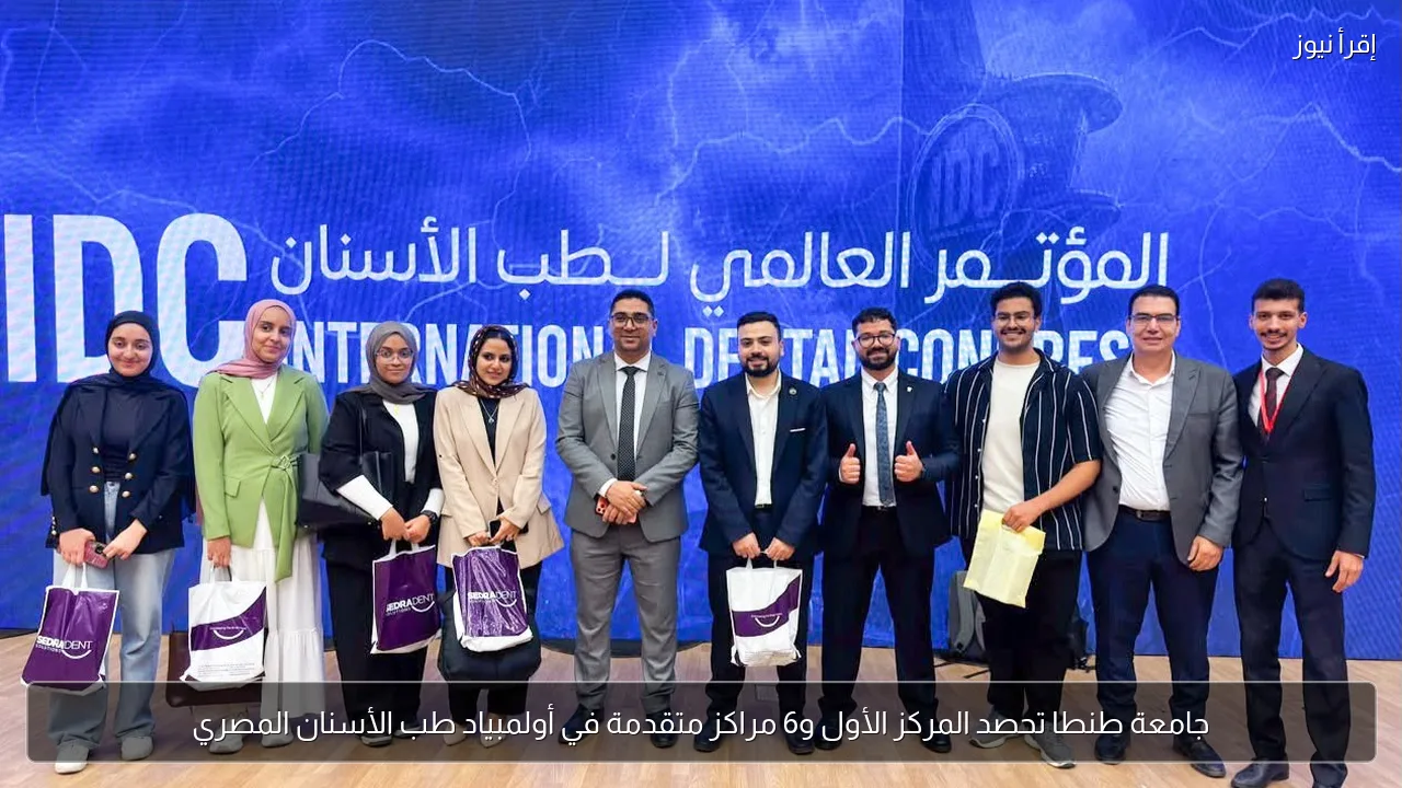 جامعة طنطا تحصد المركز الأول و6 مراكز متقدمة في أولمبياد طب الأسنان المصري