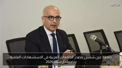 جامعة عين شمس تتصدر الجامعات العربية في الاستشهادات العلمية بتصنيف آرسيف 2026