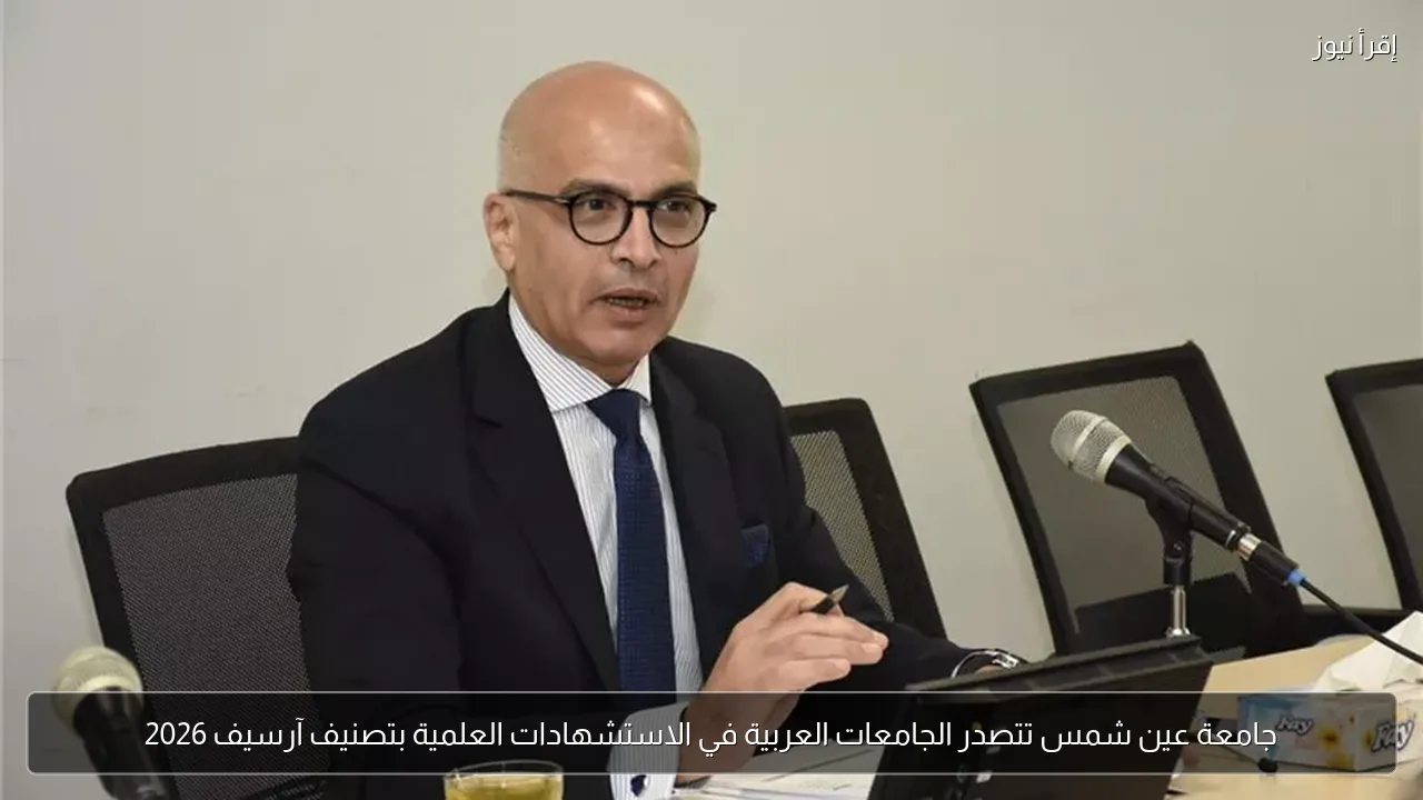 جامعة عين شمس تتصدر الجامعات العربية في الاستشهادات العلمية بتصنيف آرسيف 2026