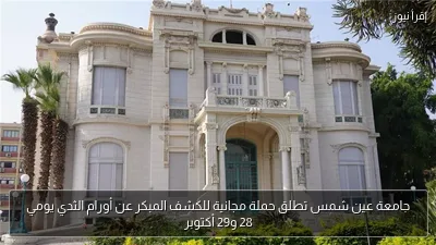 جامعة عين شمس تطلق حملة مجانية للكشف المبكر عن أورام الثدي يومي 28 و29 أكتوبر