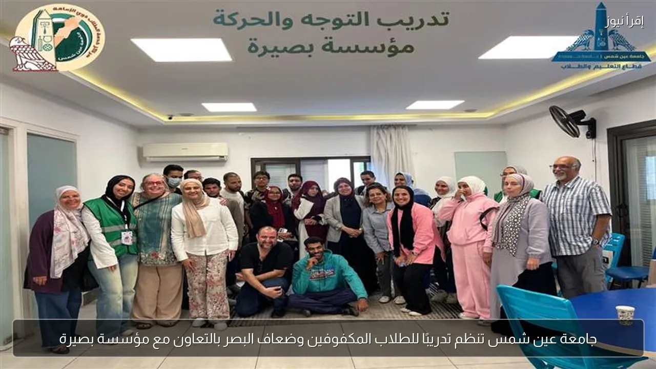 جامعة عين شمس تنظم تدريبًا للطلاب المكفوفين وضعاف البصر بالتعاون مع مؤسسة بصيرة