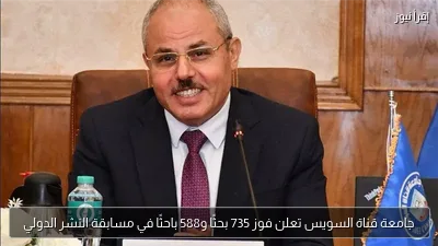 جامعة قناة السويس تعلن فوز 735 بحثًا و588 باحثًا في مسابقة النشر الدولي