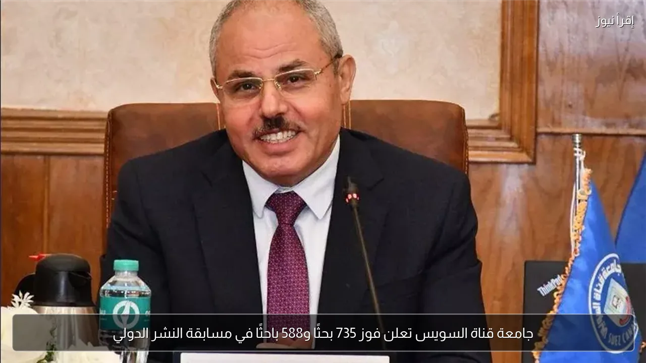 جامعة قناة السويس تعلن فوز 735 بحثًا و588 باحثًا في مسابقة النشر الدولي