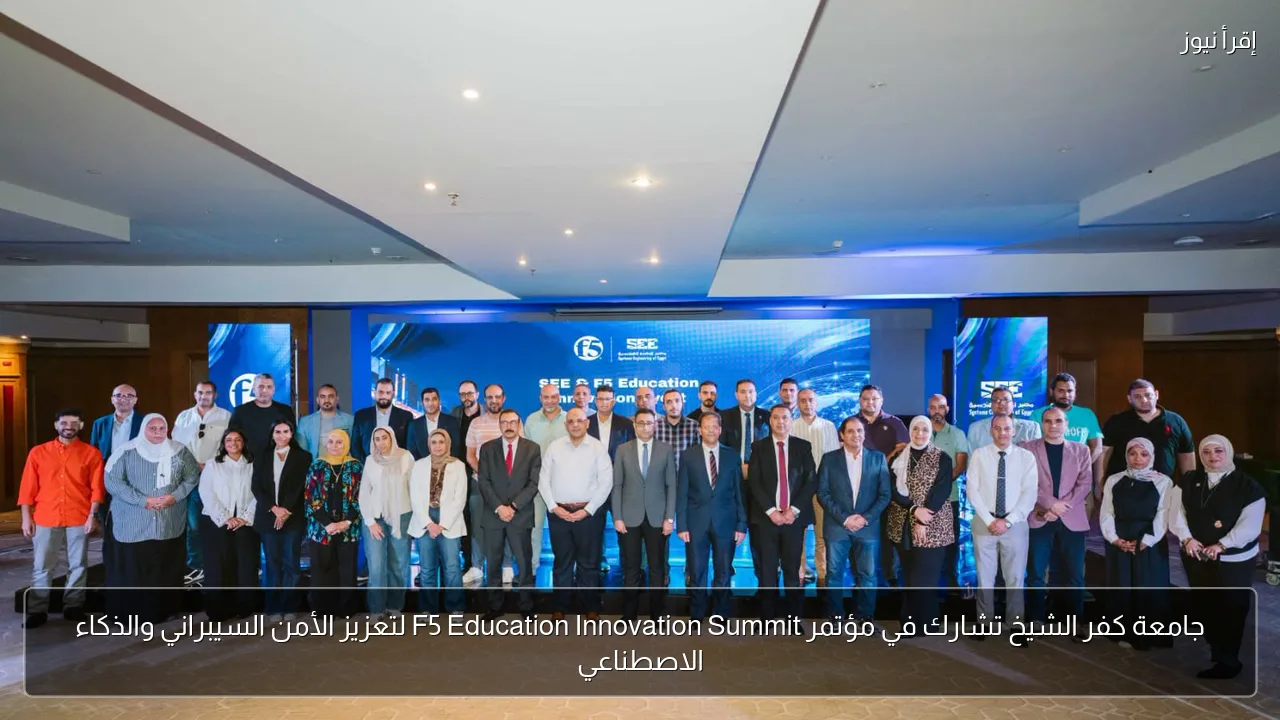 جامعة كفر الشيخ تشارك في مؤتمر F5 Education Innovation Summit لتعزيز الأمن السيبراني والذكاء الاصطناعي